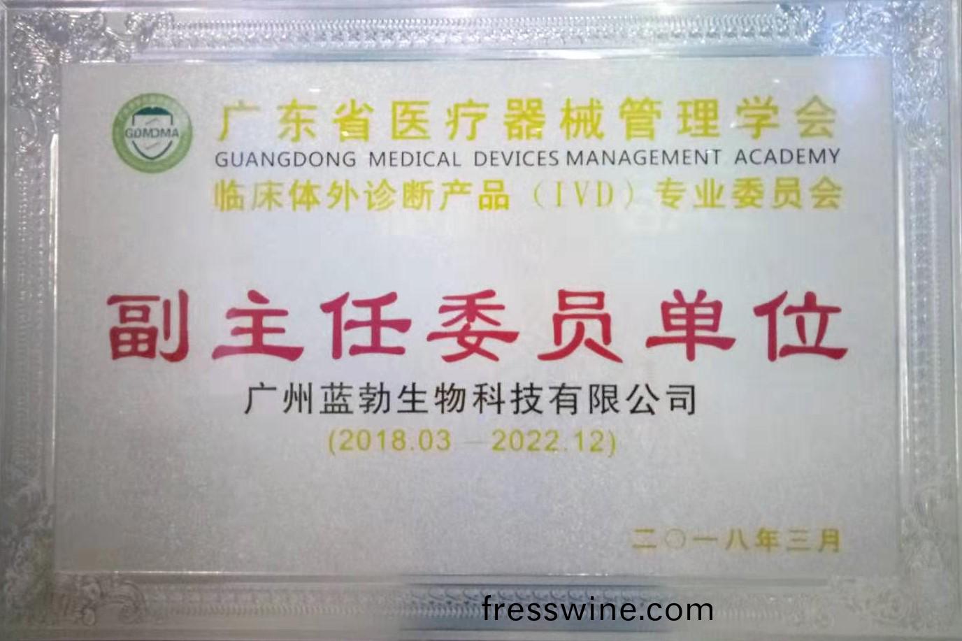 廣東(dong)省(sheng)醫療(liao)器械筦理(li)學會-體外(wai)診(zhen)斷(duan)産(chan)品專業(ye)委員會(hui)-副(fu)主(zhu)任(ren)委員單位(wei)