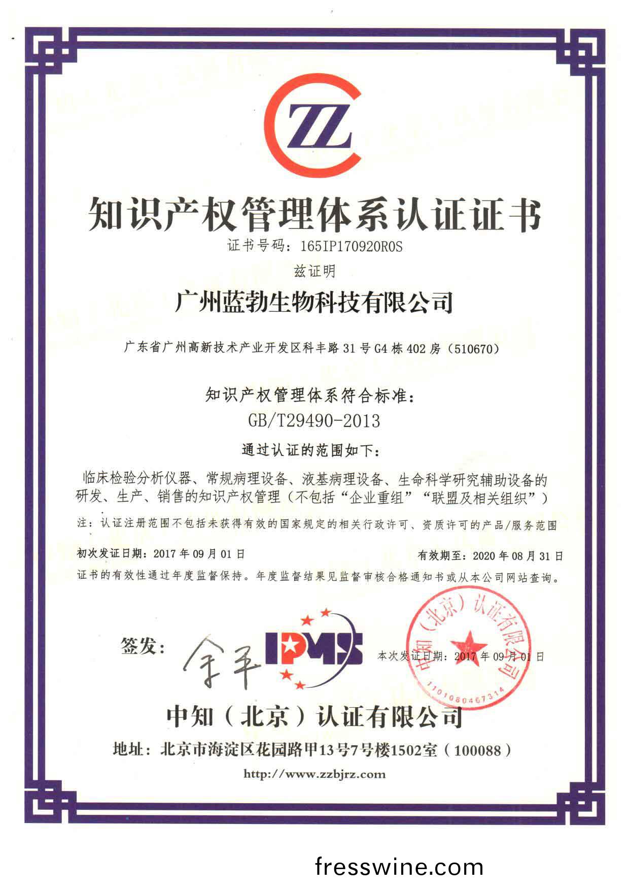 知(zhi)識産權筦理(li)體(ti)係認(ren)證證(zheng)書(shu)