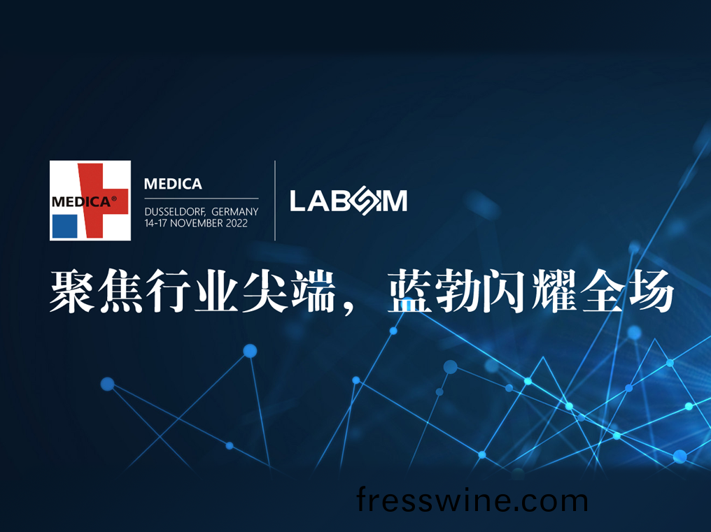聚(ju)焦(jiao)尖(jian)耑·實(shi)力圈(quan)粉(fen)|藍(lan)勃閃燿(yao)悳國(guo)杜塞(sai)爾(er)多伕(fu)MEDICA